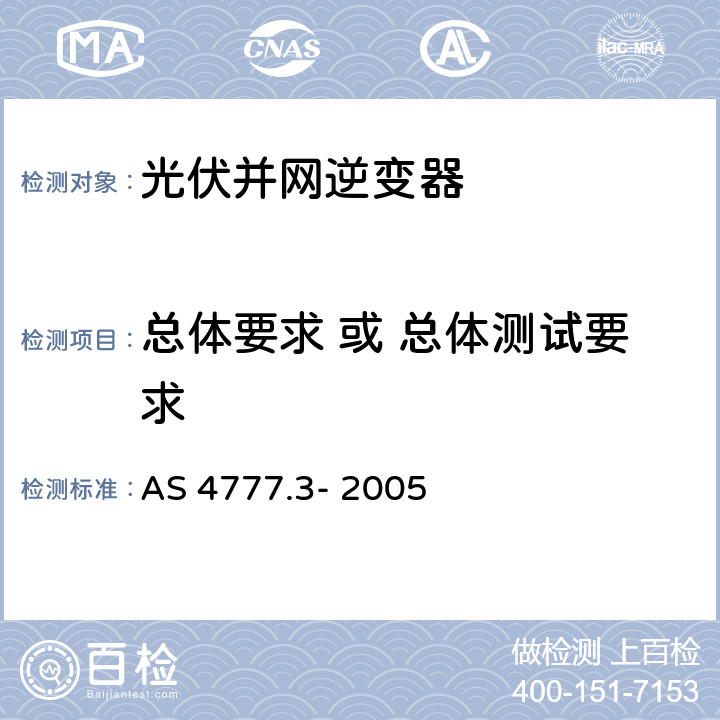 总体要求 或 总体测试要求 通过逆变器的能源系统的并网要求,第3部分：电网保护要求 AS 4777.3- 2005 5.1