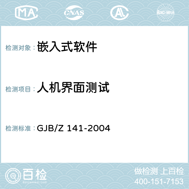 人机界面测试 军用软件测试指南 GJB/Z 141-2004 7.4.12,7.4.13,7.4.14,8.4.12,8.4.13,8.4.14