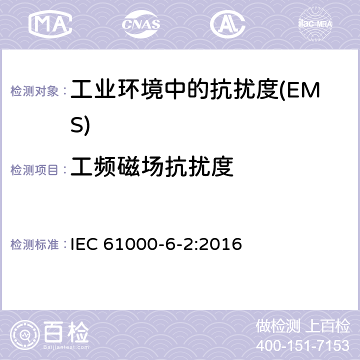 工频磁场抗扰度 电磁兼容 通用标准 工业环境中的抗扰度 IEC 61000-6-2:2016 Table 1