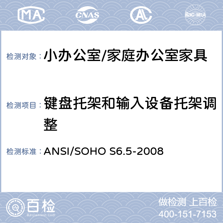 键盘托架和输入设备托架调整 小办公室/家庭办公室家具测试 ANSI/SOHO S6.5-2008 15