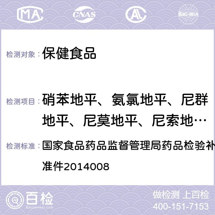 硝苯地平、氨氯地平、尼群地平、尼莫地平、尼索地平、非洛地平 国家食品药品监督管理局药品检验补充检验方法和检验项目批准件 降压类中成药和辅助降血压类保健食品中非法添加六种二氢吡啶类化学成分检验方法 2014008