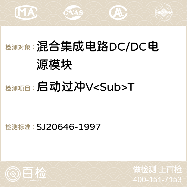 启动过冲V<Sub>T SJ 20646-1997 混合集成电路DC/DC变换器测试方法 SJ20646-1997 5.11