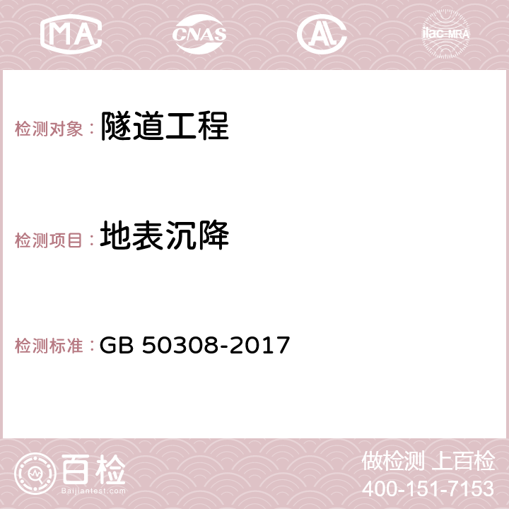 地表沉降 《城市轨道交通工程测量规范》 GB 50308-2017 15