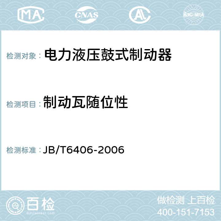 制动瓦随位性 电力液压鼓式制动器 JB/T6406-2006 5.2.1