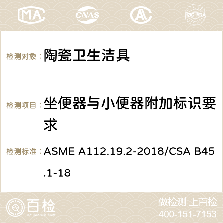 坐便器与小便器附加标识要求 陶瓷卫生洁具 ASME A112.19.2-2018/CSA B45.1-18 9.3