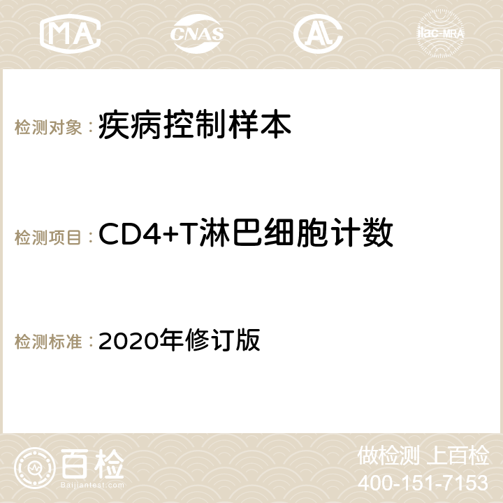 CD4+T淋巴细胞计数 中国CDC《全国艾滋病检测技术规范》 2020年修订版 第七章