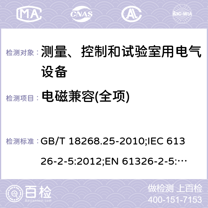 电磁兼容(全项) 测量、控制和实验室用的电设备 电磁兼容性要求 第25部分：特殊要求 接口符合IEC61784-1, CP3/2的现场装置的试验配置、工作条件和性能判据 GB/T 18268.25-2010;
IEC 61326-2-5:2012;
EN 61326-2-5:2013