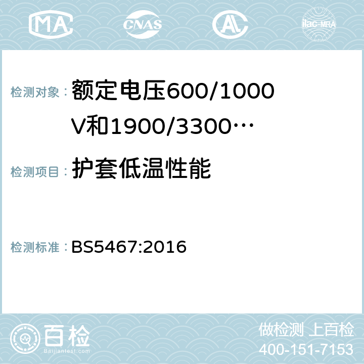 护套低温性能 额定电压600/1000V和1900/3300V热固性绝缘铠装电缆 BS5467:2016 11.1