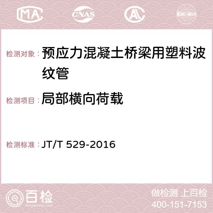 局部横向荷载 《预应力混凝土桥梁用塑料波纹管 》 JT/T 529-2016 6.3.3