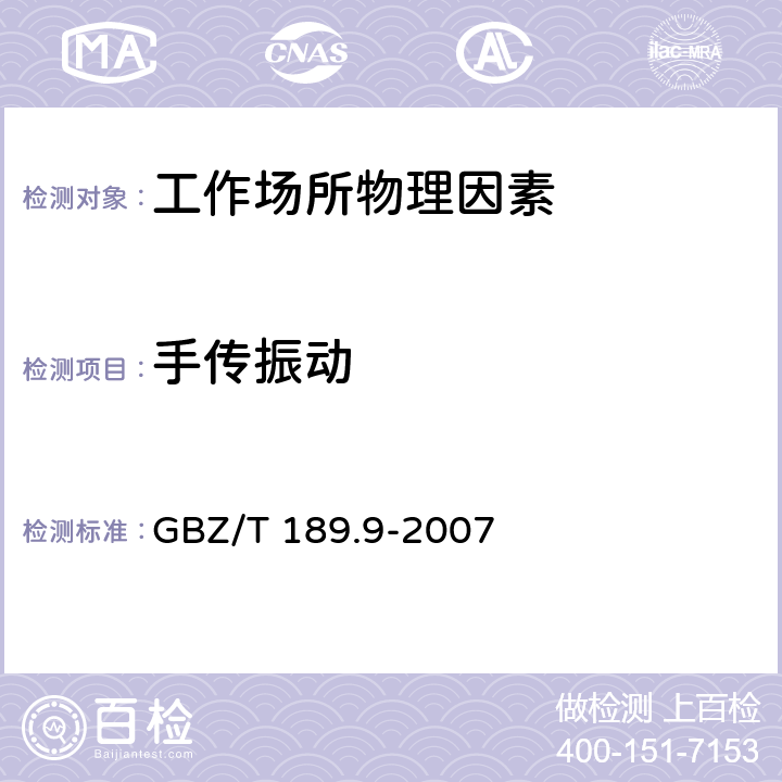 手传振动 工作场所物理因素测量 第9部分：手传振动 GBZ/T 189.9-2007