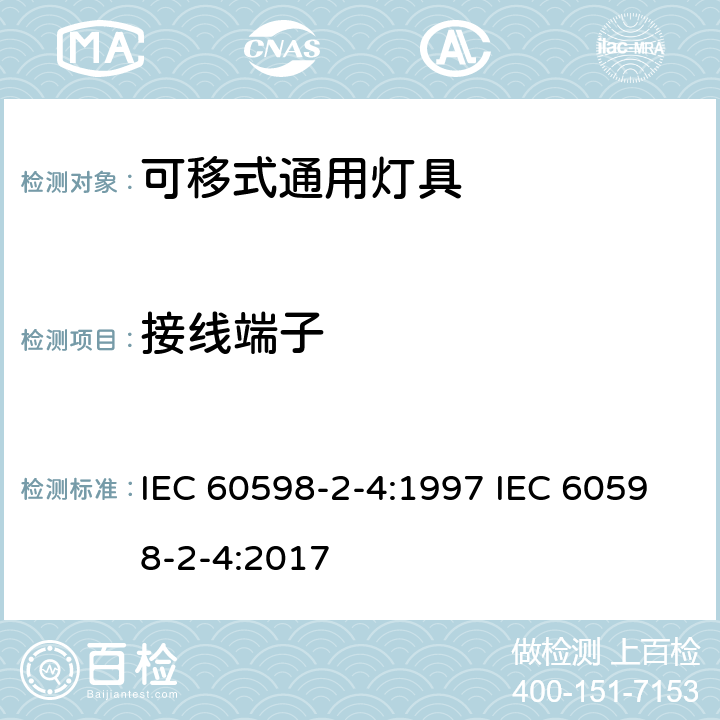 接线端子 灯具 第2-4部分 :特殊要求 可移动式通用灯具 IEC 60598-2-4:1997 IEC 60598-2-4:2017 4.10
