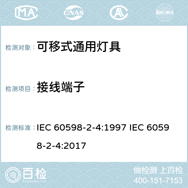 接線端子 燈具 第2-4部分 :特殊要求 可移動式通用燈具 IEC 60598-2-4:1997 IEC 60598-2-4:2017 4.10