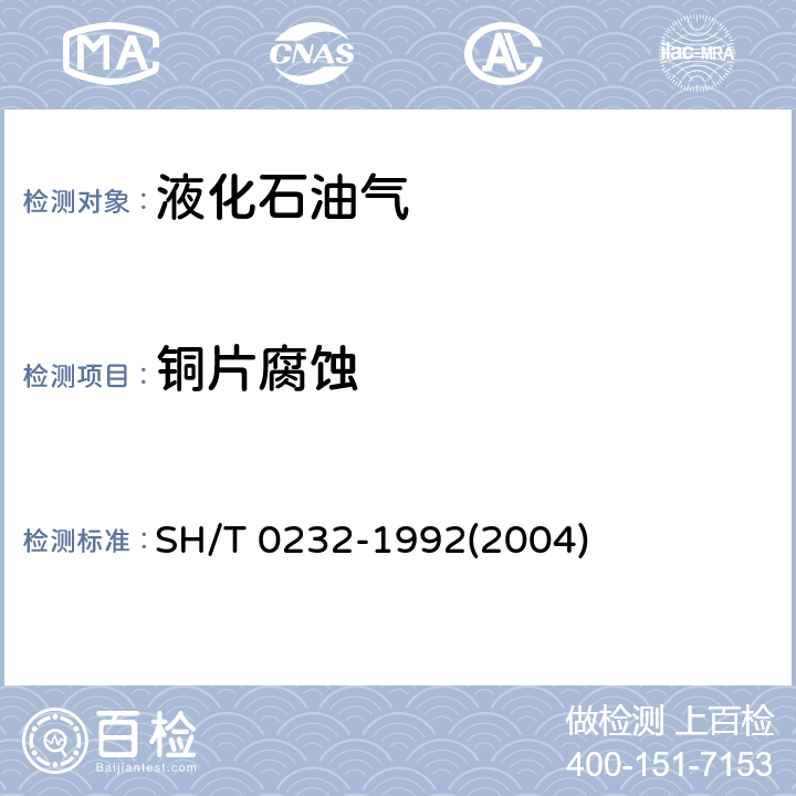 铜片腐蚀 SH/T 0232-1992 液化石油气铜片腐蚀试验法