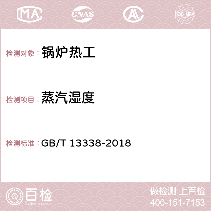 蒸汽湿度 工业燃料炉热平衡测定与计算基本规则 GB/T 13338-2018