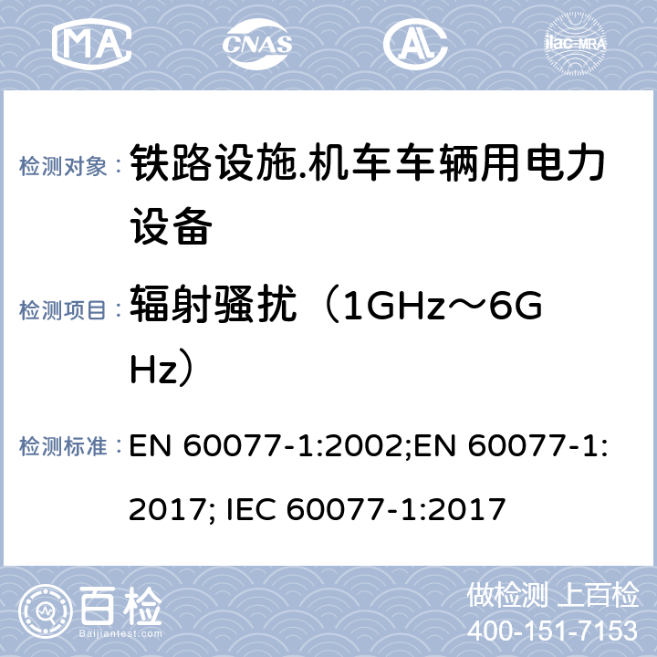 辐射骚扰（1GHz～6GHz） 铁路设施.机车车辆用电力设备.第1部分：一般服务条件和一般规则 EN 60077-1:2002;EN 60077-1:2017; IEC 60077-1:2017 8.2.4