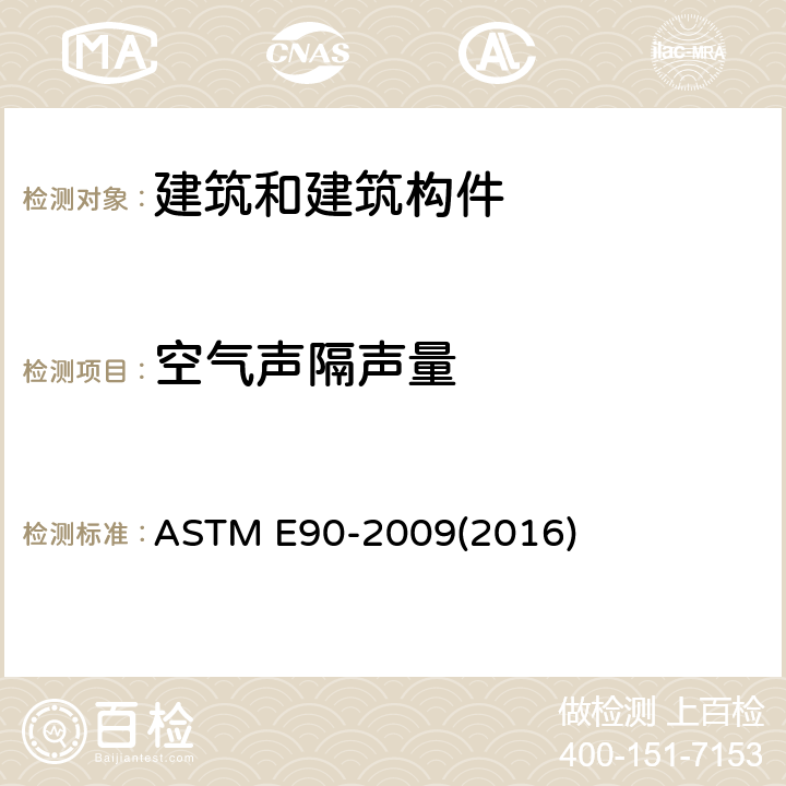空气声隔声量 建筑隔板和构件的空气声隔声量测试方法 ASTM E90-2009(2016) 9,10