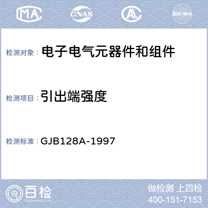 引出端强度 半导体分立器件试验方法 GJB128A-1997 方法2036