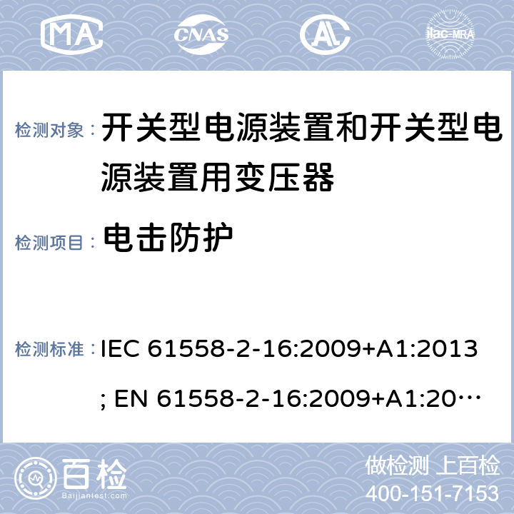 电击防护 变压器，电抗器，电源装置及其组合的安全 第十七部分：开关型电源装置和开关型电源装置用变压器的特殊要求 IEC 61558-2-16:2009+A1:2013; EN 61558-2-16:2009+A1:2013; AS/NZS 61558.2.16:2010+A1:2010+A2:2012+A3:2014; GB/T 19212.17-2019 9