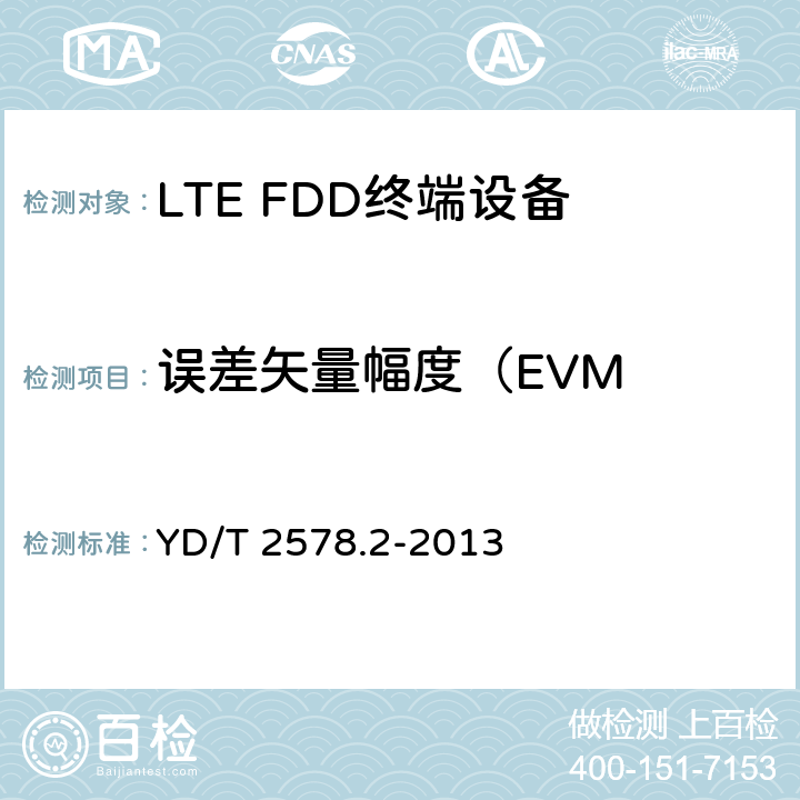 误差矢量幅度（EVM LTE FDD数字蜂窝移动通信网 终端设备测试方法（第一阶段）第2部分：无线射频性能测试 YD/T 2578.2-2013 条款5