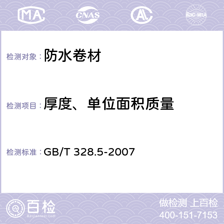 厚度、单位面积质量 《建筑防水卷材试验方法 第5部分：高分子防水卷材 厚度、单位面积质量》 GB/T 328.5-2007