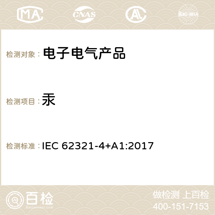 汞 电子产品中特定物质的测定 第4部分：使用CV-AAS,CV-AFS, ICP-OES和ICP-MS测定聚合物,金属和电子部件中的汞 IEC 62321-4+A1:2017