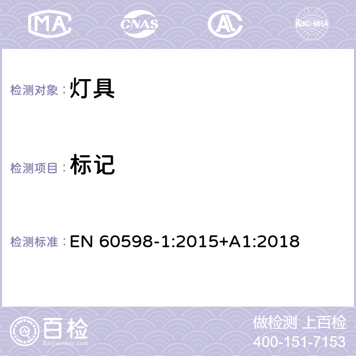 标记 灯具 第1部分: 一般要求与试验 EN 60598-1:2015+A1:2018 3