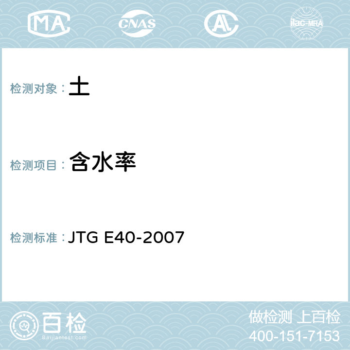 含水率 公路土工试验规程 JTG E40-2007 T 0103-1993、T 0104-1993、T 0105-1993