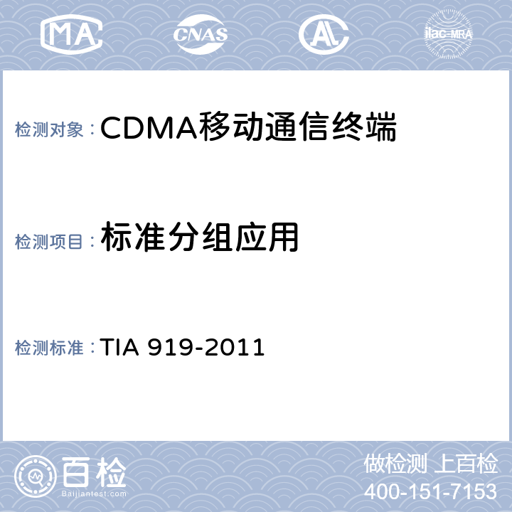 标准分组应用 cdma2000 高速分组数据空中接口信令一致性测试规范 TIA 919-2011 3
