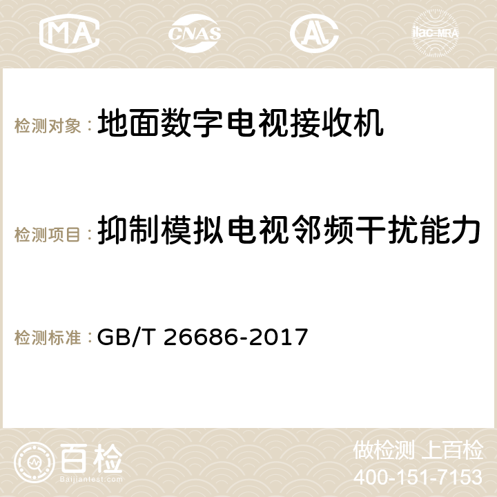 抑制模拟电视邻频干扰能力 地面数字电视接收机通用规范 GB/T 26686-2017 5.2.9，6.2