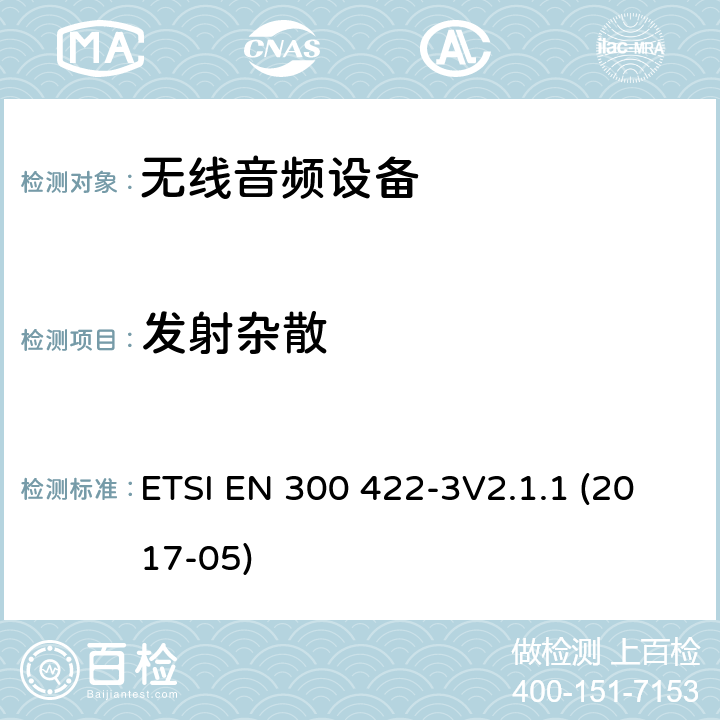 发射杂散 达到3GHz的无线麦克风，声音PMSE，第三部分：C等级接机：符合2014/53/EU第3.5章节基本要求的协调标准 ETSI EN 300 422-3V2.1.1 (2017-05) 8.4