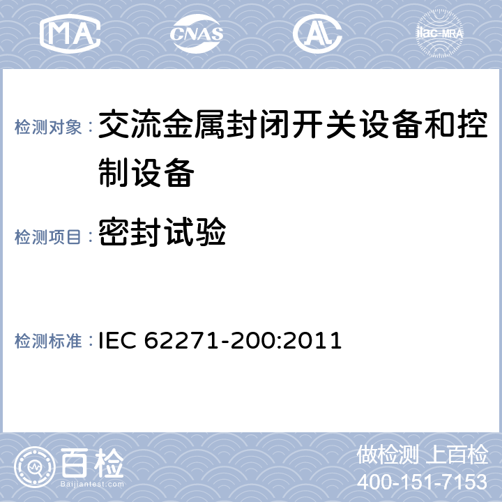 密封试验 高压开关设备和控制设备 第200部分:1 kV~52 kV金属封闭开关设备和控制设备 IEC 62271-200:2011 6.8,7.4