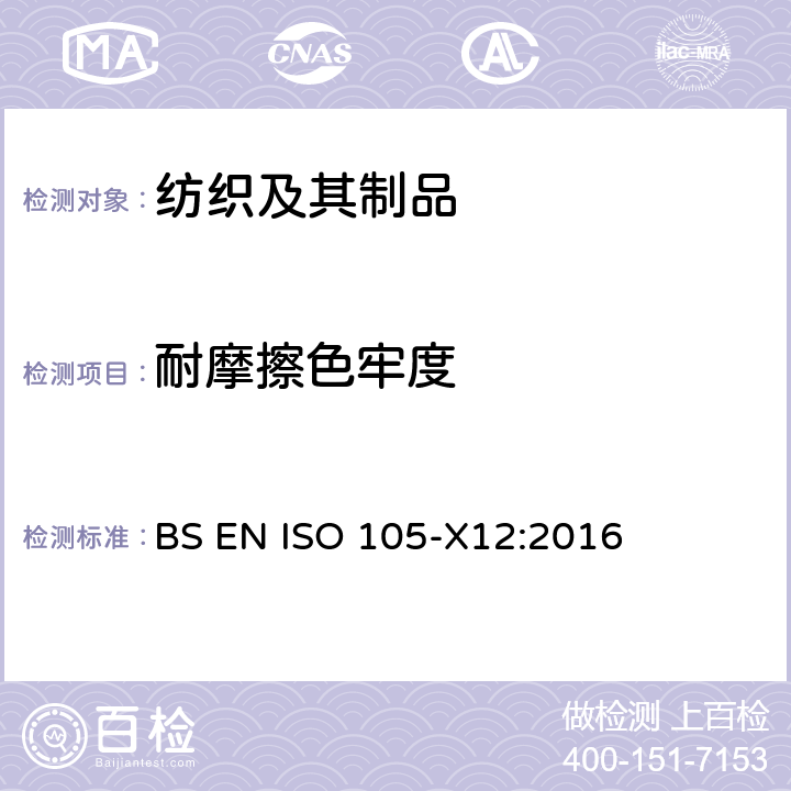 耐摩擦色牢度 纺织品-色牢度试验 X12部分：摩擦色牢度 BS EN ISO 105-X12:2016