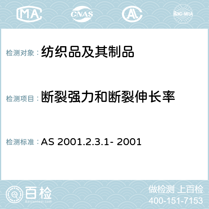 断裂强力和断裂伸长率 AS 2001.2.3.1-2001 纺织品试验方法 第2.3.1部分:物理试验 最大强度的测定 撕裂法 与 AS 2001.2.3.2:2001 一起使用 代替AS 2001.2.3:1998 及 ISO 13934-4:1999