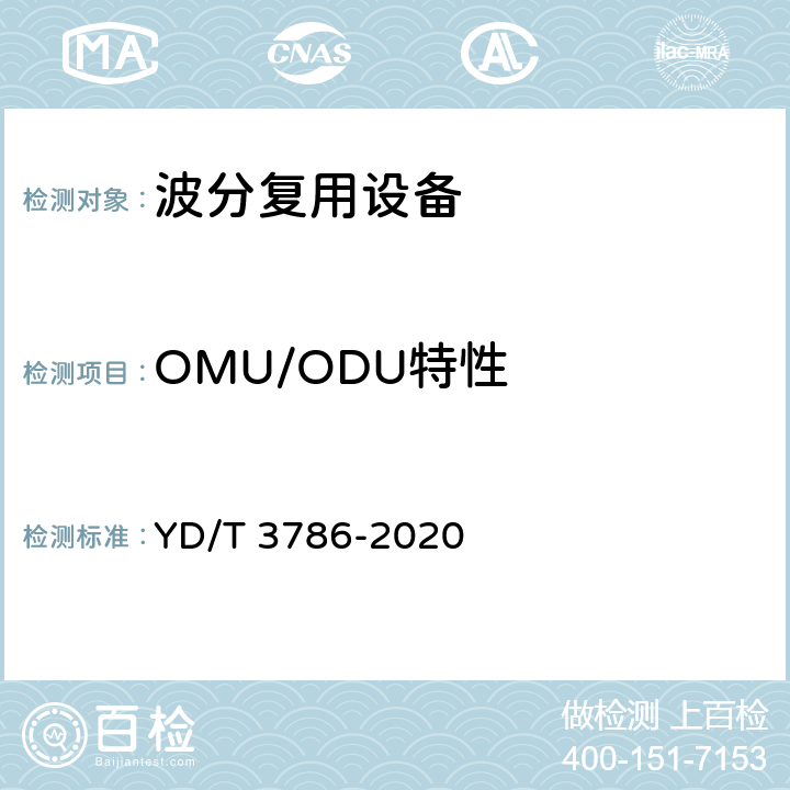 OMU/ODU特性 N×400Gbit/s光波分复用（WDM）系统测试方法 YD/T 3786-2020 7