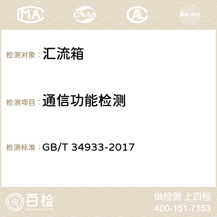 通信功能检测 光伏发电站汇流箱检测技术规程 GB/T 34933-2017 6.4