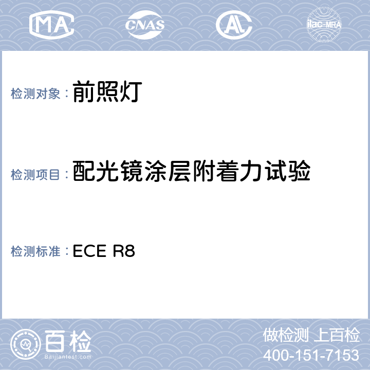 配光镜涂层附着力试验 ECE R8 关于批准发射不对称近光和/或远光并装有卤素灯丝灯泡（H1、H2、H3、HB3、HB4、H7、H8、H9、HIR1、HIR2和/或H11）的机动车前照灯的统一规定  附录6 2.5