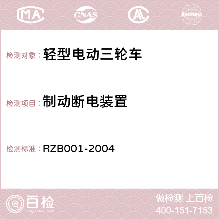 制动断电装置 《轻型电动三轮自行车技术规范》 RZB001-2004 5.18