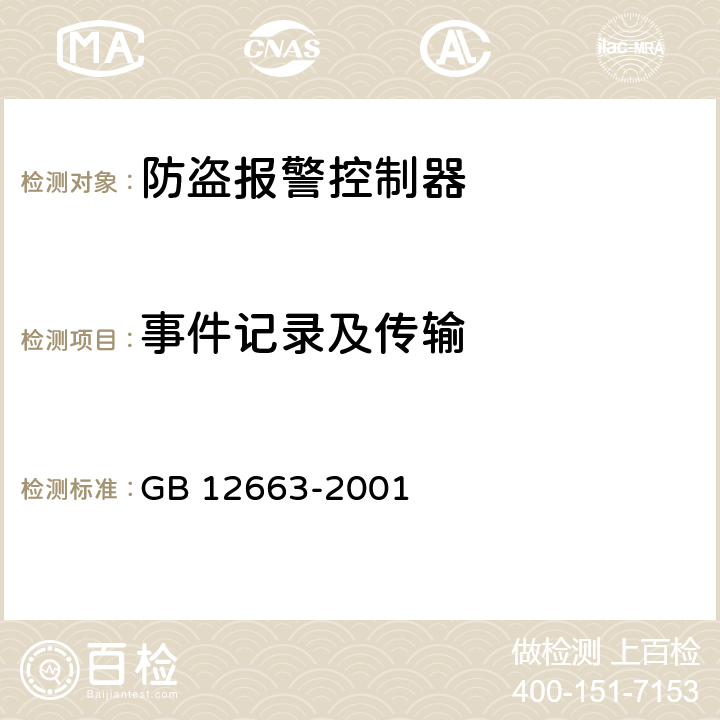 事件记录及传输 防盗报警控制器通用技术条件 GB 12663-2001 5.2.6