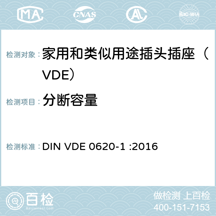 分断容量 家用和类似用途插头插座 第一部分：通用要求 DIN VDE 0620-1 :2016 20