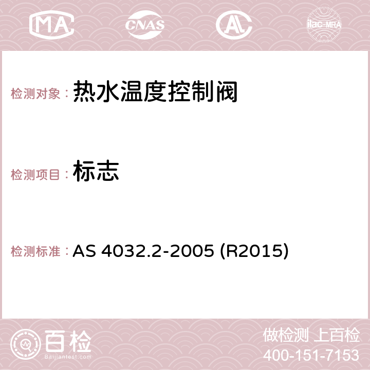 标志 AS 4032.2-2005 供水系统—热水供水系统控制阀—第3部分：恒温混合阀测试、保养、调试技术要求  (R2015) 4.7