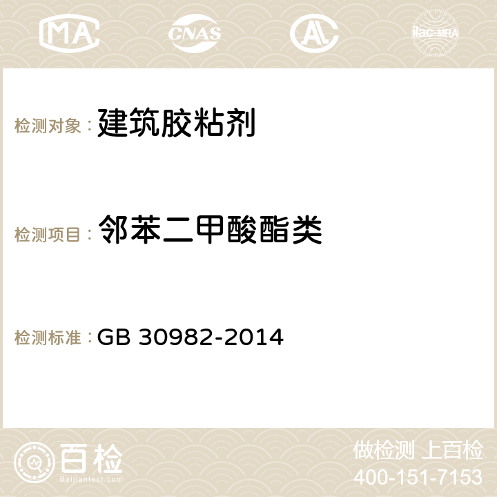 邻苯二甲酸酯类 《建筑胶粘剂有害物质限量》 GB 30982-2014 附录E