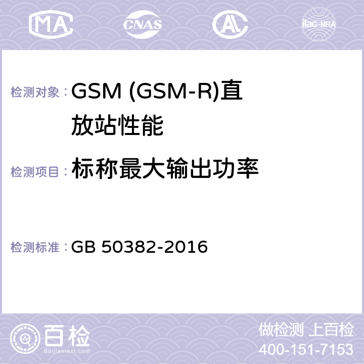 标称最大输出功率 城市轨道交通通信工程质量验收规范 GB 50382-2016 11.5.2