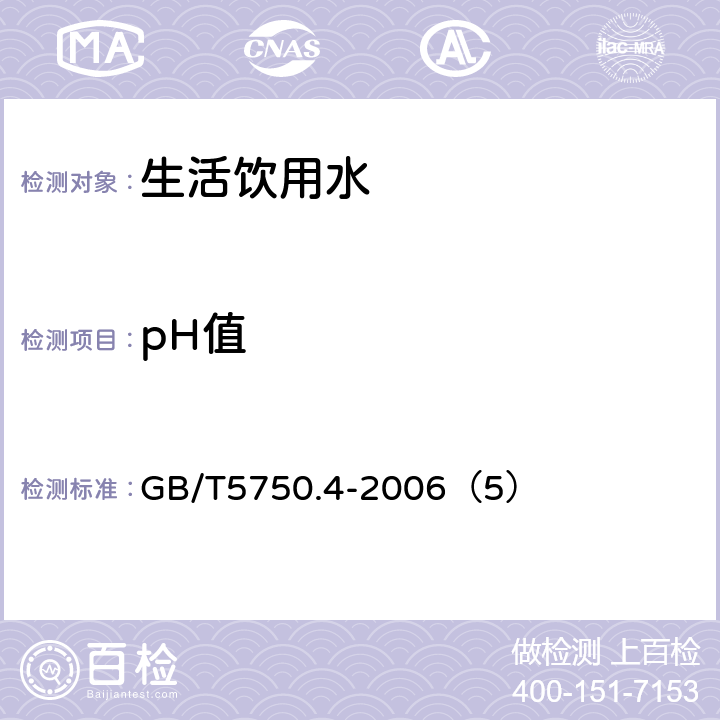 pH值 生活饮用水标准检验方法 感官性状和物理指标 pH值的测定 GB/T5750.4-2006（5）