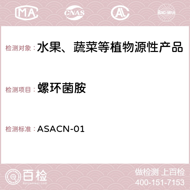 螺环菌胺 （非标方法）多农药残留的检测方法 气相色谱串联质谱和液相色谱串联质谱法 ASACN-01