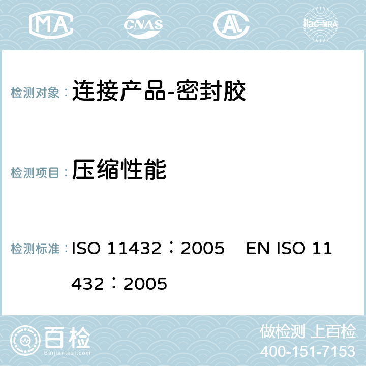 压缩性能 ISO 11432:2005 《房屋建筑-连接产品-密封胶-的测定》 ISO 11432：2005 EN ISO 11432：2005