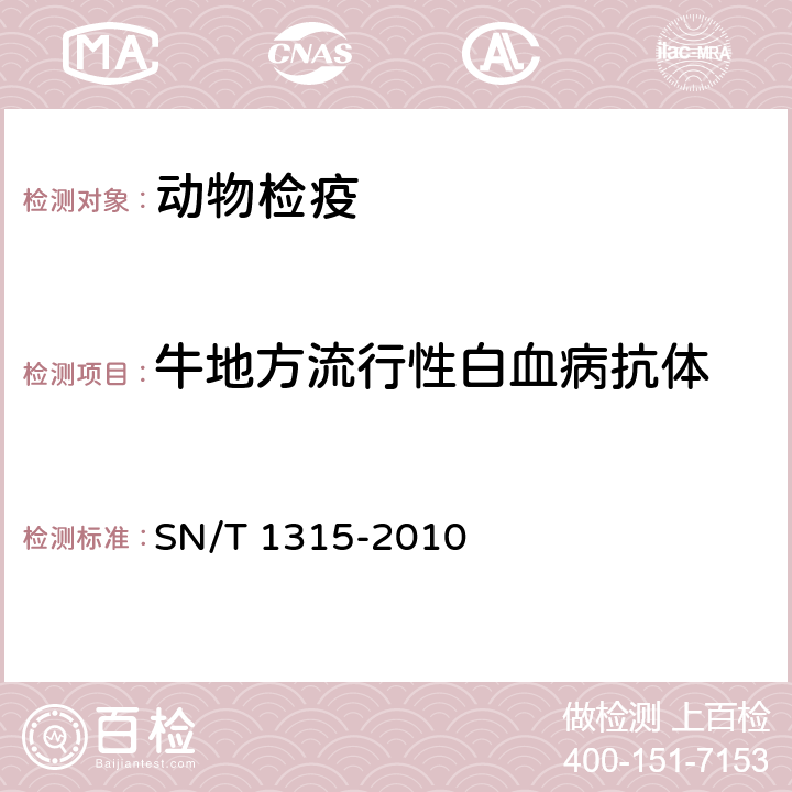 牛地方流行性白血病抗体 SN/T 1315-2010 牛地方流行性白血病检疫技术规范