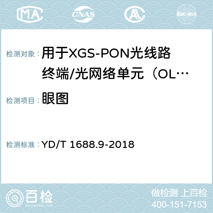 眼图 xPON光收发合一模块技术条件 第9部分：用于XGS-PON光线路终端/光网络单元（OLT/ONU）的光收发合一模块 YD/T 1688.9-2018 7.3.1.2