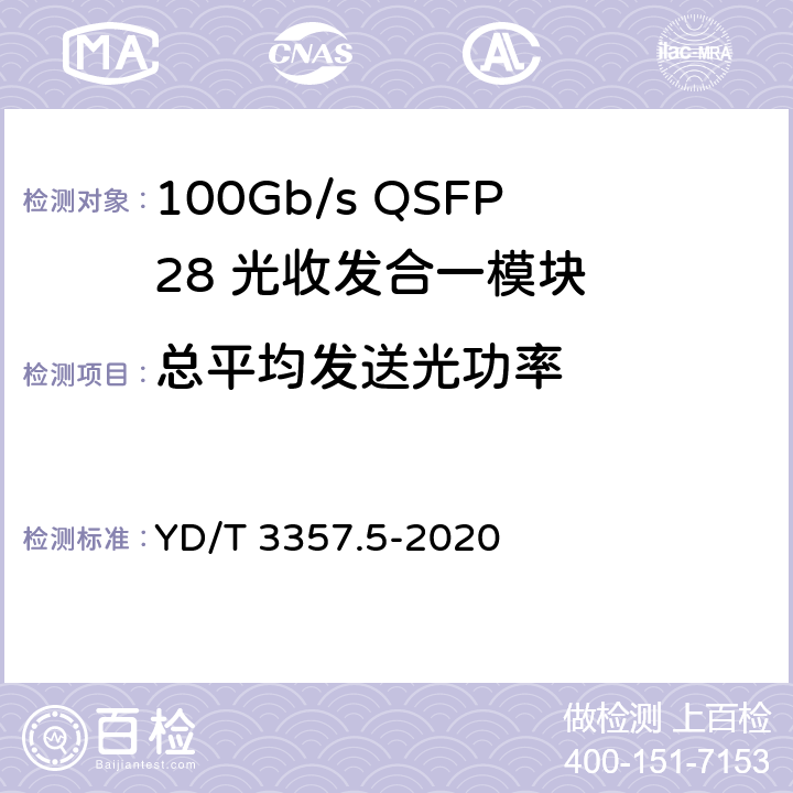 总平均发送光功率 100Gb/s QSFP28 光收发合一模块 第5部分：4×25Gb/s ER4 YD/T 3357.5-2020 7.4