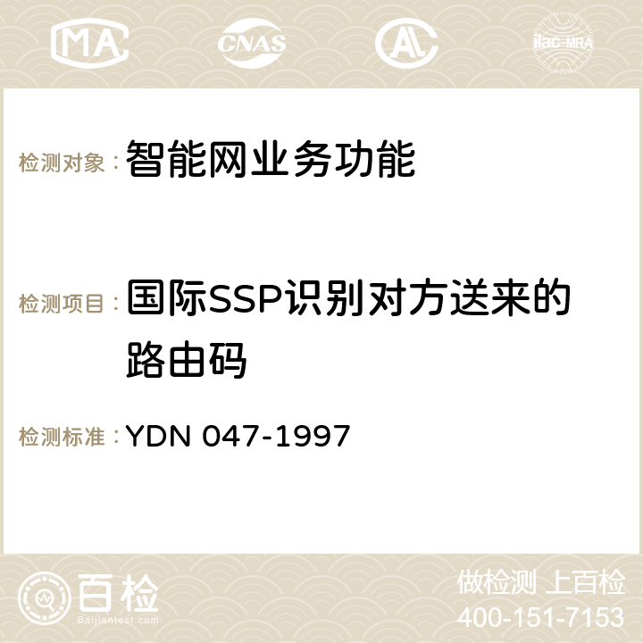国际SSP识别对方送来的路由码 YDN 047-199 中国智能网设备业务交换点(SSP)技术规范 7 10