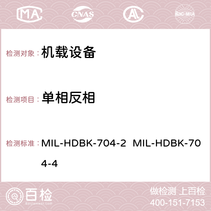 单相反相 验证用电设备符合飞机供电特性的试验方法指南（第2部和第4部分) MIL-HDBK-704-2 MIL-HDBK-704-4